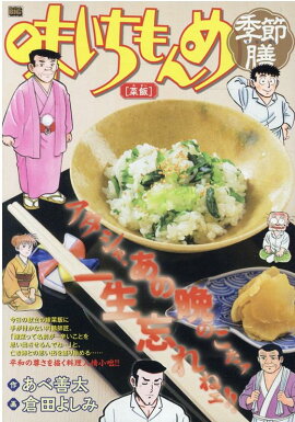味いちもんめ季節膳　菜飯