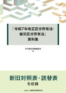 「令和7年改正区分所有法・被災区分所有法」資料集
