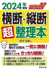 社労士V 2024年受験 横断・縦断超整理本 [ 北村 庄吾 ]