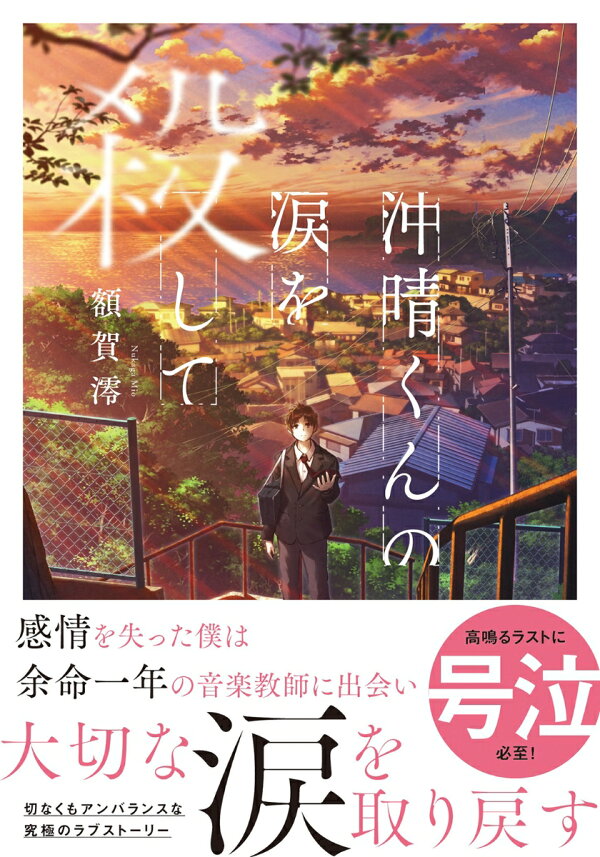 楽天ブックス: 沖晴くんの涙を殺して - 額賀 澪 - 9784575526967 : 本