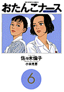 おたんこナース（6）