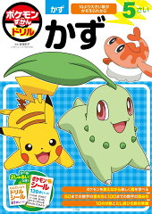 ポケモンずかんドリル 5さい かず