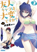 友人キャラは大変ですか? 3