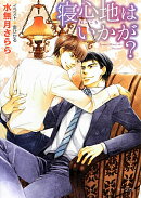 寝心地はいかが？