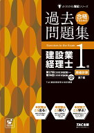 合格するための過去問題集　建設業経理士1級原価計算　第7版 [ TAC建設業経理士検定講座 ]
