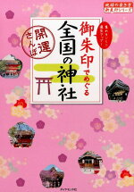楽天ブックス 御朱印でめぐる全国の神社 開運さんぽ ダイヤモンド ビッグ社 本