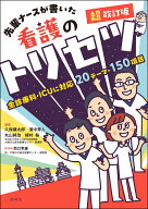 超改訂版　先輩ナースが書いた看護のトリセツ [ 久保健太郎 ]