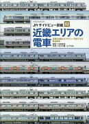 JRサイドビュー図鑑02　近畿エリアの電車