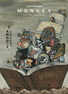 MONKEY vol. 39 特集 この人たち、本邦初訳です。 [ 柴田元幸 ]