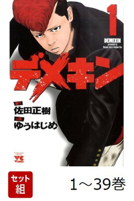 【全巻】 デメキン 1-39巻セット