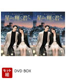 【セット組】星より輝く君へ DVD-BOX1〜2 セット