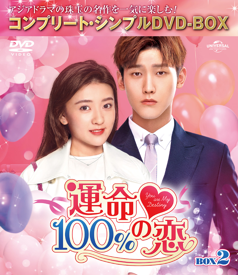 楽天ブックス: 運命100%の恋 BOX2 ＜コンプリート・シンプルDVD-BOX
