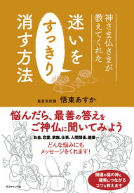 神さま仏さまが教えてくれた 迷いをすっきり消す方法 [ 悟東 あすか ]