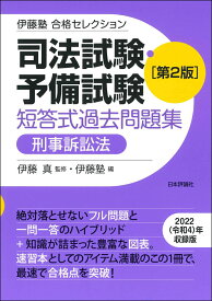 伊藤塾　合格セレクション　司法試験・予備試験　短答式過去問題集　刑事訴訟法　第2版 [ 伊藤 真 ]