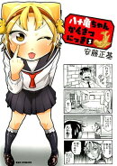 八十亀ちゃんかんさつにっき(3)
