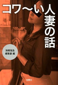 コワ～い人妻の話 （宝島sugoi文庫） [ 別冊宝島編集部 ]