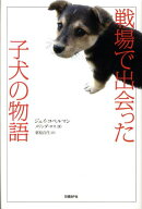 戦場で出会った子犬の物語