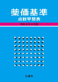 薬価基準点数早見表　令和8年4月版 [ じほう ]