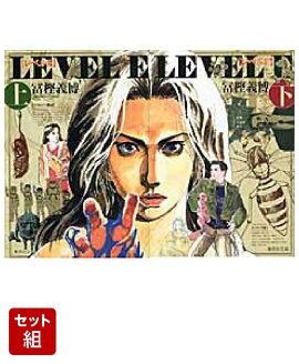 レベルE 上下巻セット