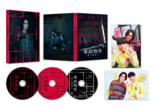 事故物件 恐い間取り 豪華版(初回限定生産)【Blu-ray】 [ 亀梨和也 ]