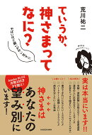 ていうか、神さまってなに? やばいほど願いが叶い出す!!