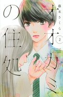 オオカミの住処（2）