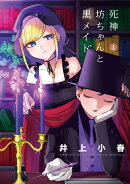 死神坊ちゃんと黒メイド（4)