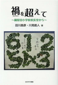 禍を超えて 鍋屋田小学校校長室から [ 田川昌彦 ]