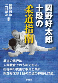 岡野好太郎十段の柔道指南 [ 岡野勝敏 ]