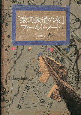 「銀河鉄道の夜」フィールド・ノート