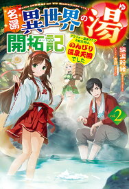 名湯『異世界の湯』開拓記 2 ～アラフォー温泉マニアの転生先は、のんびり温泉天国でした～ （HJ NOVELS） [ 綿涙粉緒 ]