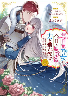 無自覚聖女は今日も無意識に力を垂れ流す　〜公爵家の落ちこぼれ令嬢、嫁ぎ先で幸せを掴み取る〜（1）