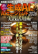 生成AI＆AIエージェント2026　実践活用術