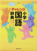 チャレンジ小学国語辞典 第六版 コンパクト版