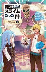 転生したらスライムだった件　帝国の脅威　12　（中）