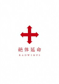 絶体延命 [ RADWIMPS ]