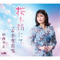 桜木橋にて/お木曳恋唄 [ 中西りえ ]