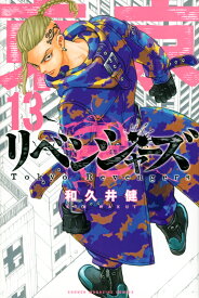 東京卍リベンジャーズ（13） （講談社コミックス） [ 和久井 健 ]