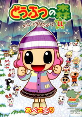 どうぶつの森 ホヒンダ村だより（11）