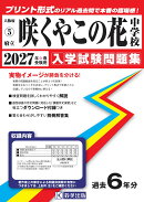 咲くやこの花中学校(2027年春受験用)