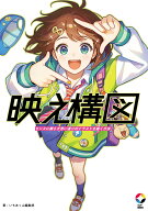 映え構図 センスに頼らず思い通りのイラストを描く方法 （いちあっぷブックス） [ いちあっぷ編集部 ]