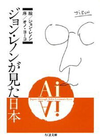 Ai ジョン・レノンが見た日本 （ちくま文庫） [ ジョン・レノン ]