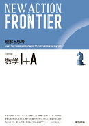 NEW ACTION FRONTIER 数学1＋A　改訂版