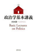 政治学基本講義