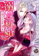 溺新婚〜公爵さまの可愛い幼な妻〜