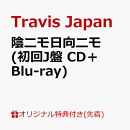 【楽天ブックス限定先着特典】陰ニモ日向ニモ (初回J盤 CD＋Blu-ray)＜※シリアルナンバー対象外＞(フォトカード)