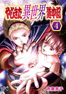 やじきた異世界道中記　4