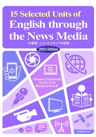 15章版：ニュースメディアの英語（2023年度版） 演習と解説 [ 高橋優身 ]