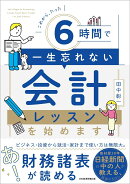 これから、たった6時間で一生忘れない　会計レッスンを始めます