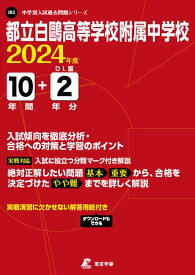 都立白鴎高等学校附属中学校（2024年度） （中学別入試過去問題シリーズ）